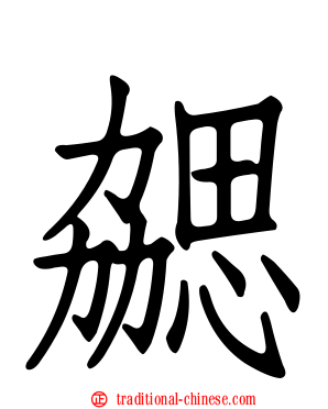 勰
