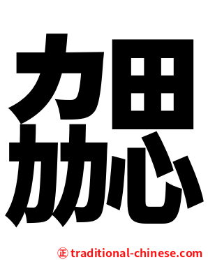 勰