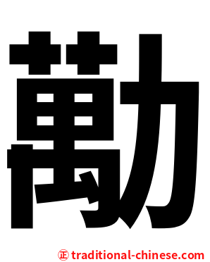 勱