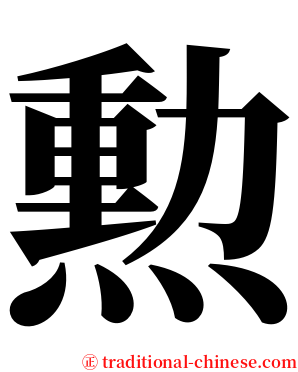 勲 serif font