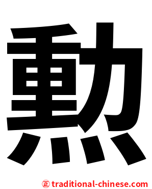 勲