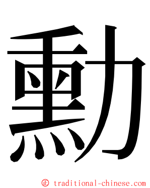 勳 ming font