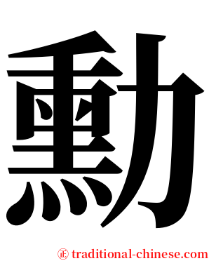 勳 serif font