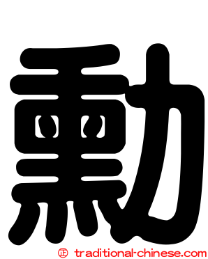 勳