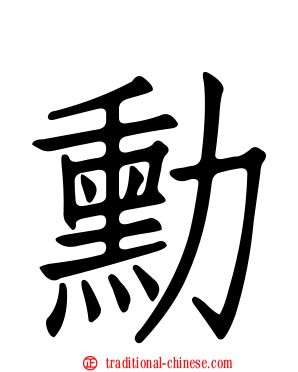 勳