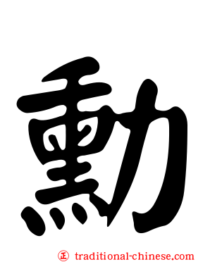 勳