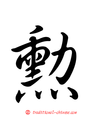勳