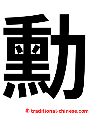 勳