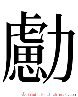 勴 ming font
