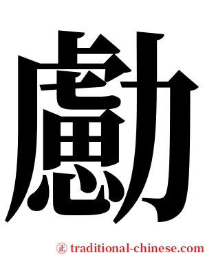 勴 serif font