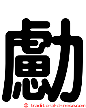 勴
