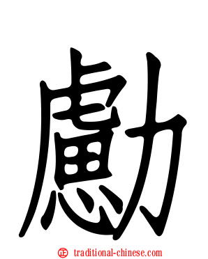 勴