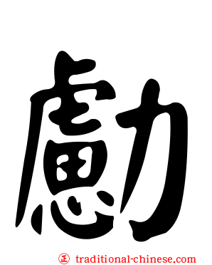 勴