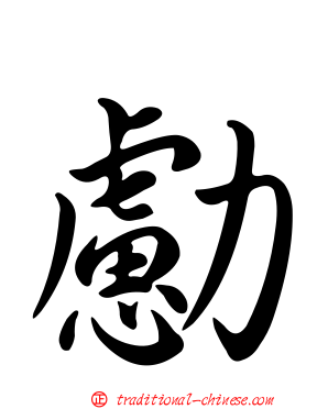 勴