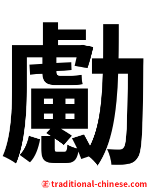 勴