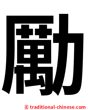 勵