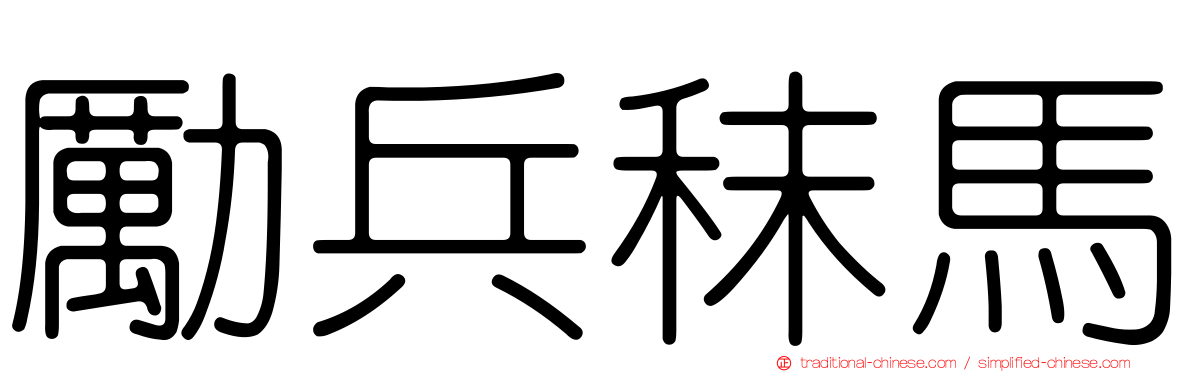 勵兵秣馬