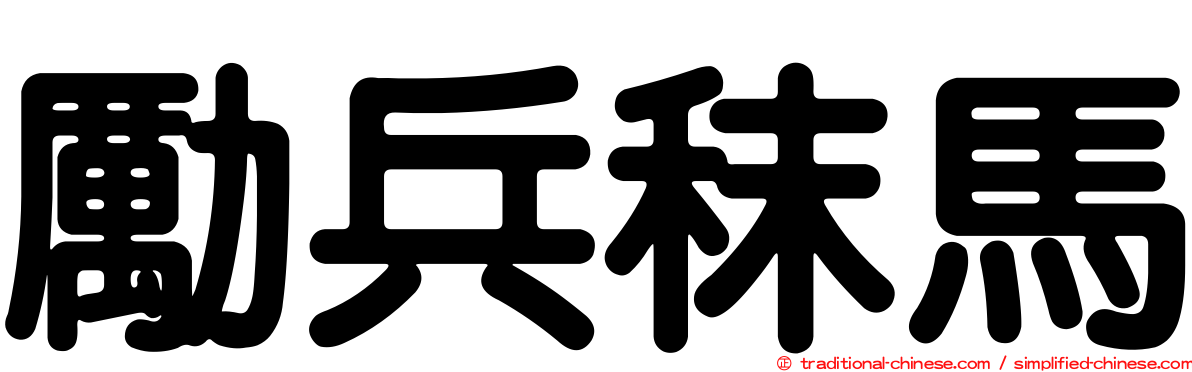 勵兵秣馬