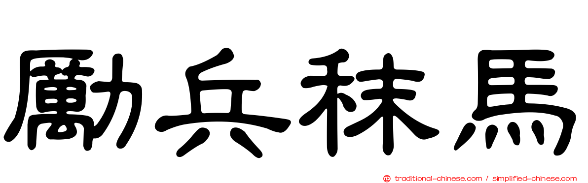 勵兵秣馬