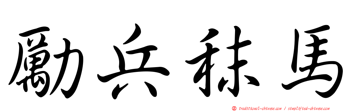 勵兵秣馬