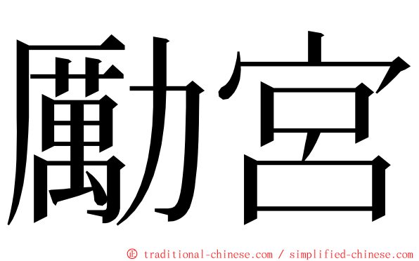 勵宮 ming font