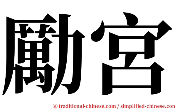 勵宮 serif font
