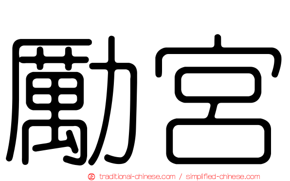 勵宮