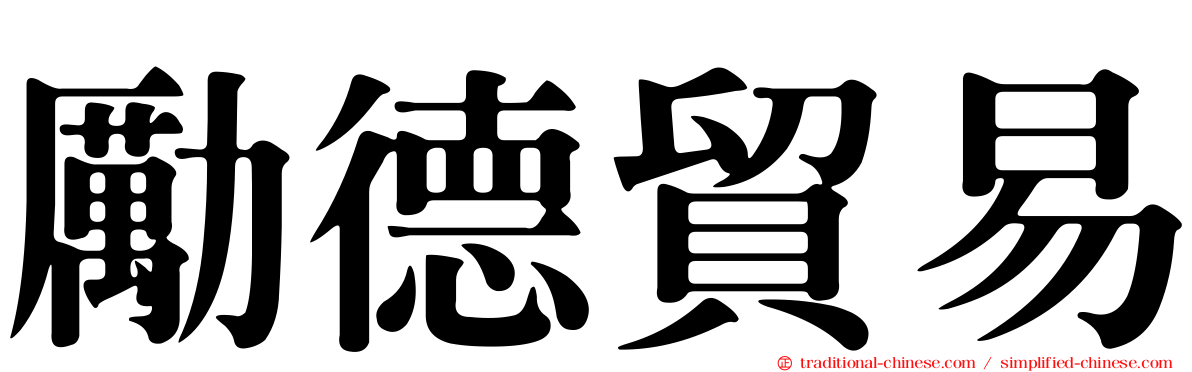 勵德貿易