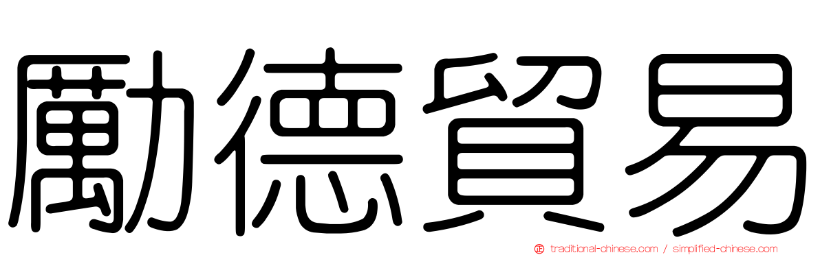 勵德貿易