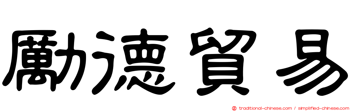勵德貿易