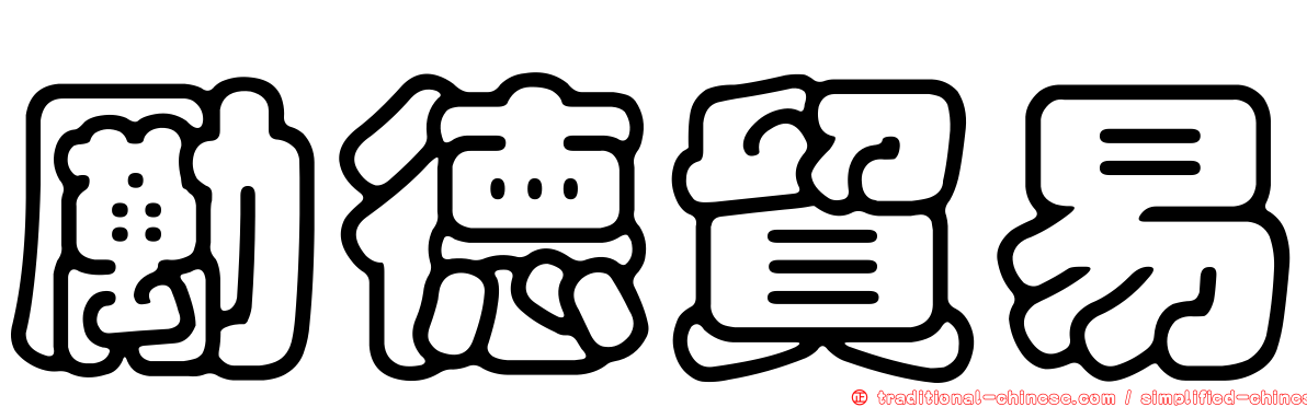 勵德貿易