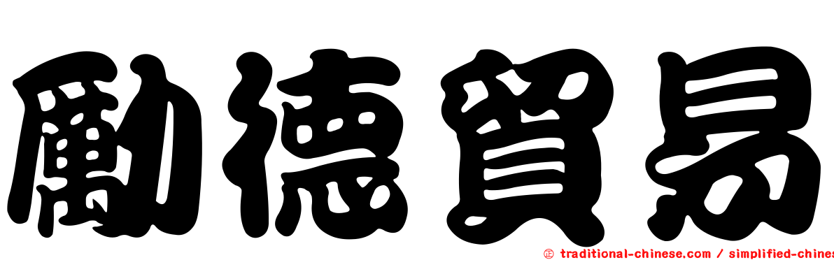 勵德貿易