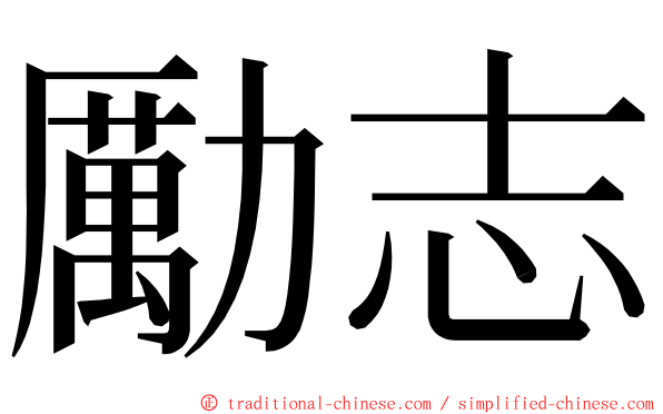 勵志 ming font