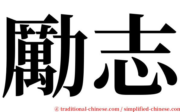勵志 serif font