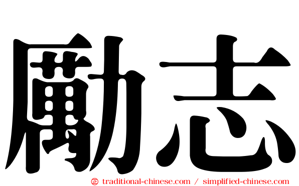 勵志