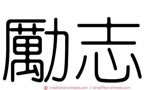 勵志