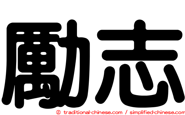 勵志