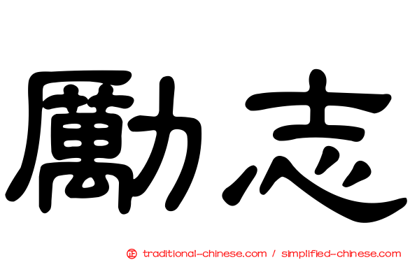 勵志