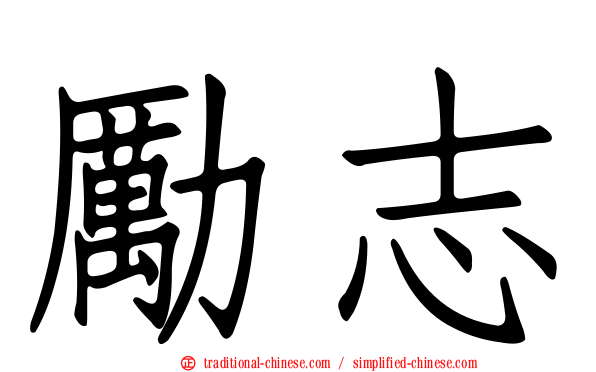 勵志