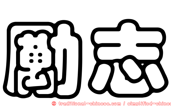 勵志