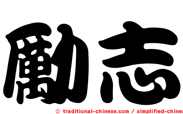 勵志