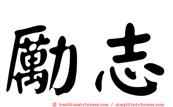勵志