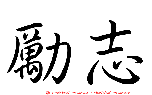 勵志
