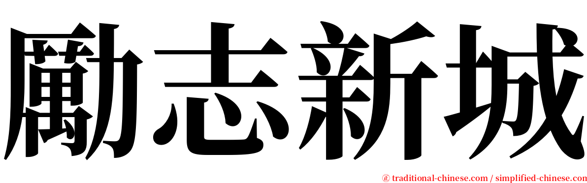 勵志新城 serif font