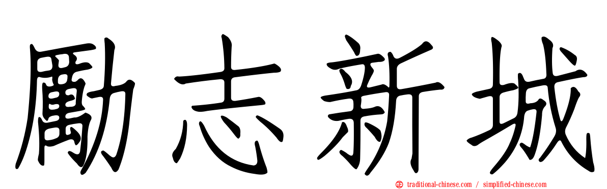 勵志新城