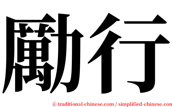 勵行 serif font