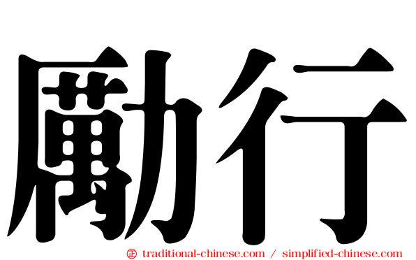 勵行