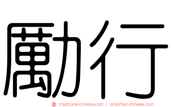 勵行