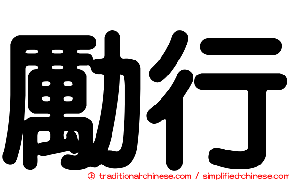 勵行