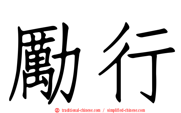 勵行